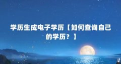 学历生成电子学历【如何查询自己的学历?】