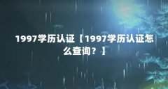 1997学历认证【1997学历认证怎么查询?】