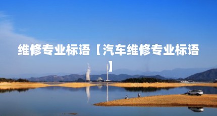 维修专业标语【汽车维修专业标语】