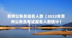 贵州公务员报名人数【2022年贵州公务员考试报名人数统计】
