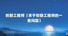 创新工程师【关于创新工程师的一些问题】