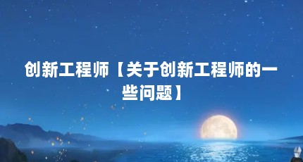 创新工程师【关于创新工程师的一些问题】