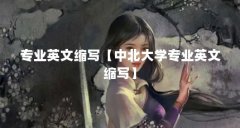 专业英文缩写【中北大学专业英文缩写】