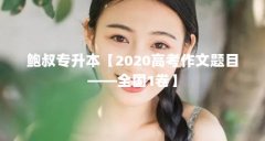 鲍叔专升本【2020高考作文题目——全国1卷】