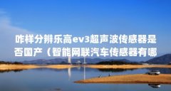 咋样分辨乐高ev3超声波传感器是否国产(智能网联汽车传感器有哪些)【智能网