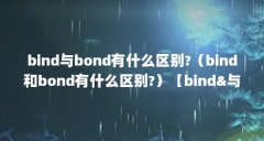 bind与bond有什么区别?(bind和bond有什么区别?)【bind&与bond有什么区别吗】