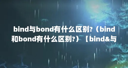 bind与bond有什么区别?（bind和bond有什么区别?）【bind&与bond有什么区别吗】