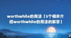 worthwhile的用法【5个相关介绍worthwhile的用法的解答】