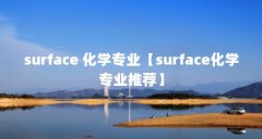 surface 化学专业【surface化学专业推荐】