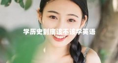 学历史到底该不该学英语