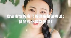 食品专业教资【教师资格证考试:食品专业教资降温】
