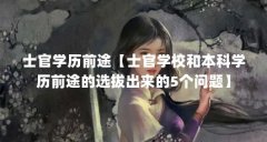 士官学历前途【士官学校和本科学历前途的选拔出来的5个问题】