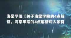 海棠学院【关于海棠学院的4点解答,海棠学院的4点解答对大家有用】