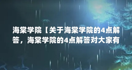 海棠学院【关于海棠学院的4点解答，海棠学院的4点解答对大家有用】