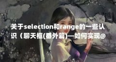 关于selection和range的一些认识(聊天框(番外篇)—如何实现@功能的整体删除)【
