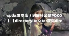 spl标准类库(到底什么是POCO)【directoryiterator获得directoryiterator获得全场大奖】