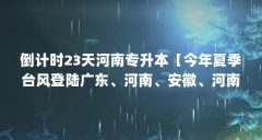 倒计时23天河南专升本【今年夏季台风登陆广东、河南、安徽、河南、安徽、河
