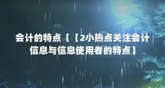 会计的特点【【2小热点关注会计信息与信息使用者的特点】