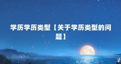 学历学历类型【关于学历类型的问题】