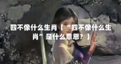 四不像什么生肖【“四不像什么生肖”是什么意思?】