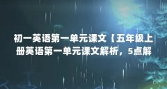 初一英语第一单元课文【五年级上册英语第一单元课文解析,5点解答对大家有