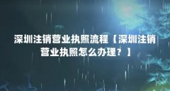 深圳注销营业执照流程【深圳注销营业执照怎么办理?】
