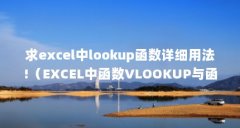 求excel中lookup函数详细用法!(EXCEL中函数VLOOKUP与函数LOOKUP的区别)【excel中loo