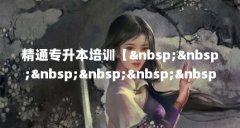 精通专升本培训【网课】