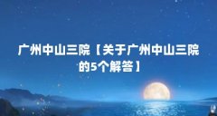 广州中山三院【关于广州中山三院的5个解答】