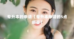 专升本的申请【专升本申请的5点解答】