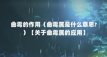 曲霉的作用（曲霉属是什么意思?）【关于曲霉属的应用】