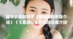 描写长廊的句子(颐和园的长廊介绍)【《西游记》颐和园长廊介绍《三国演义