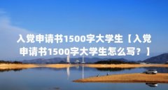 入党申请书1500字大学生【入党申请书1500字大学生怎么写?】