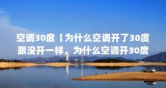 空调30度【为什么空调开了30度跟没开一样,为什么空调开30度跟没开一样】