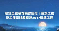 建筑工程装饰装修规范【建筑工程施工质量验收规范2017建筑工程施工质量验收