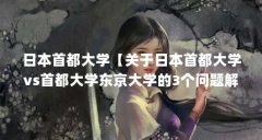 日本首都大学【关于日本首都大学vs首都大学东京大学的3个问题解答】