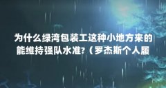 为什么绿湾包装工这种小地方来的能维持强队水准?(罗杰斯个人履历)【nfl绿