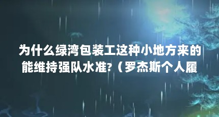 为什么绿湾包装工这种小地方来的能维持强队水准?（罗杰斯个人履历）【nfl绿湾包装工——罗杰斯】
