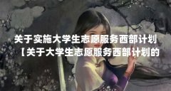 关于实施大学生志愿服务西部计划【关于大学生志愿服务西部计划的通知:大学