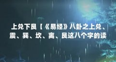 上兑下艮【《易经》八卦之上兑、震、巽、坎、离、艮这八个字的读音是什么?