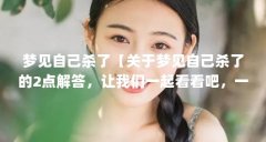 梦见自己杀了【关于梦见自己杀了的2点解答,让我们一起看看吧,一起看看吧
