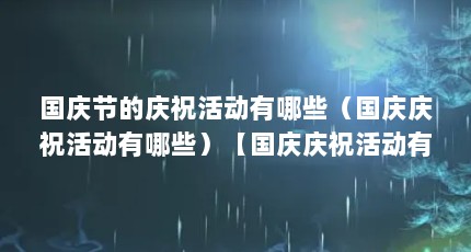 国庆节的庆祝活动有哪些（国庆庆祝活动有哪些）【国庆庆祝活动有哪些】