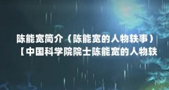 陈能宽简介(陈能宽的人物轶事)【中国科学院院士陈能宽的人物轶事】