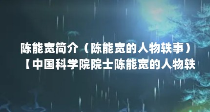 陈能宽简介（陈能宽的人物轶事）【中国科学院院士陈能宽的人物轶事】