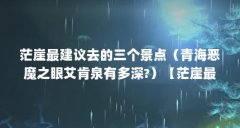 茫崖最建议去的三个景点(青海恶魔之眼艾肯泉有多深?)【茫崖最建议去的三