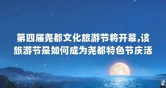 第四届尧都文化旅游节将开幕,该旅游节是如何成为尧都特色节庆活动品牌的.