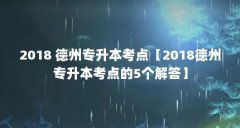 2018 德州专升本考点【2018德州专升本考点的5个解答】