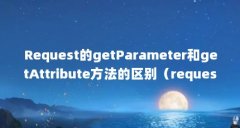 Request的getParameter和getAttribute方法的区别(request.getparameter(id);)【getparameter和