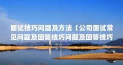面试技巧问题及方法【公司面试常见问题及回答技巧问题及回答技巧及回答技巧