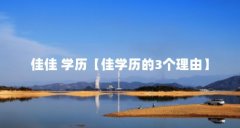 佳佳 学历【佳学历的3个理由】